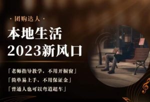 2023本地生活团购达人课程,简单易上手,不用保证金,普通人也可以弯道超车-优品网赚资源库