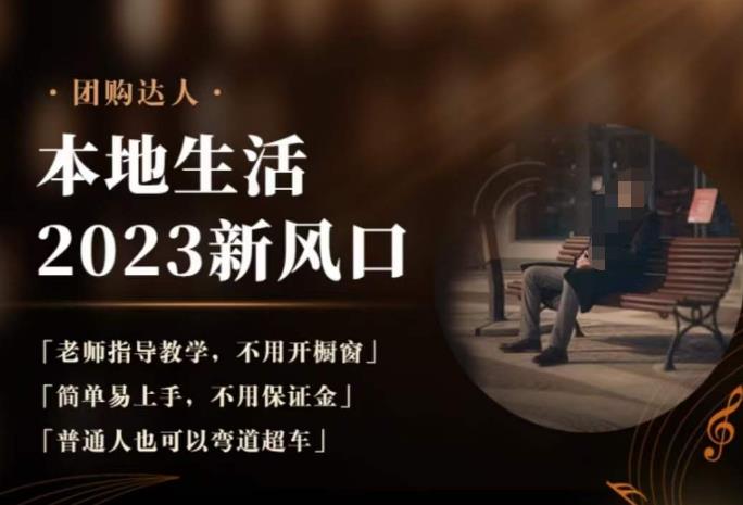 2023本地生活团购达人课程,简单易上手,不用保证金,普通人也可以弯道超车-优品网赚资源库