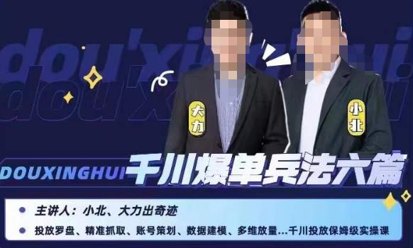 小北大力千川爆单兵法六篇,千川投放保姆级实操课-优品网赚资源库