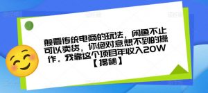 颠覆传统电商的玩法,闲鱼不止可以卖货,你绝对意想不到的操作。我靠这个项目年收入20W【揭秘】-优品网赚资源库