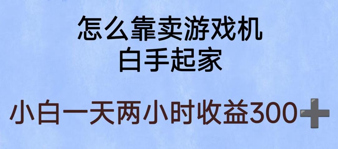 玩游戏项目，有趣又可以边赚钱，暴利易操作，稳定日入300+【揭秘】-优品网赚资源库