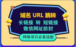 自建长链接转短链接，域名url跳转，微信网址防黑，视频教程手把手教你-优品网赚资源库