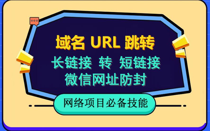 自建长链接转短链接,域名url跳转,微信网址防黑,视频教程手把手教你-优品网赚资源库