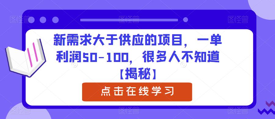 新需求大于供应的项目,一单利润50-100,很多人不知道【揭秘】-优品网赚资源库