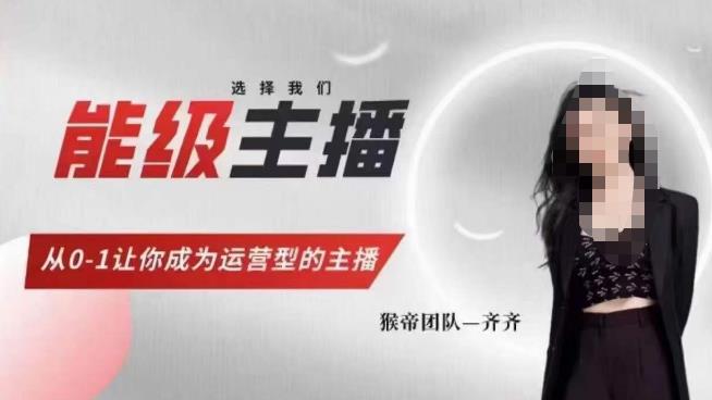 猴帝家的主播课，能级主播成长，从0-1让你成为运营型的主播-优品网赚资源库