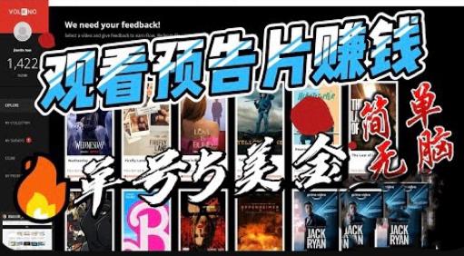 观看电影预告片赚钱，即看即赚简单无脑，单号收益5美金可批量【揭秘】-优品网赚资源库