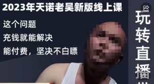 天诺老吴·2023年最新线上课，抖系直播起号/投流超级综合课，玩转直播带货-优品网赚资源库