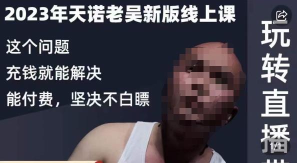 天诺老吴·2023年最新线上课,抖系直播起号/投流超级综合课,玩转直播带货-优品网赚资源库