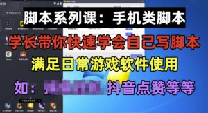 学长脚本系列课：手机类脚本篇，学会自用或接单都很好【揭秘】-优品网赚资源库