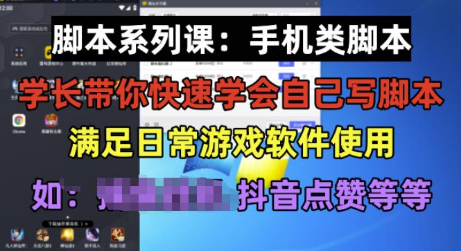 学长脚本系列课：手机类脚本篇，学会自用或接单都很好【揭秘】-优品网赚资源库