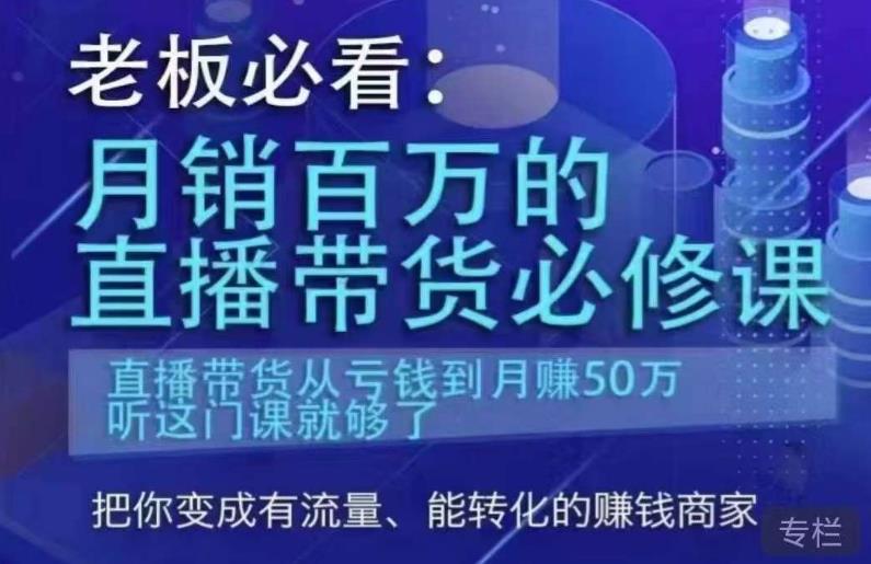 老板必看：月销百万的直播带货必修课，直播带货从亏钱到月赚50万，听这门课就够了-优品网赚资源库