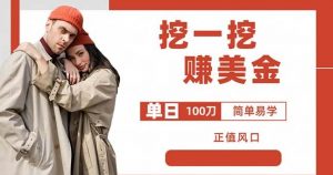 边收费5888的挖一挖项目，单日单窗口可挖出100米，全自动，可多开【揭秘】-优品网赚资源库