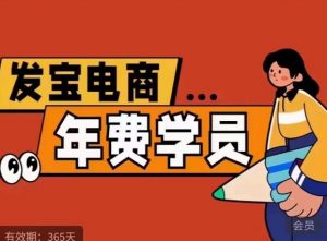 纪主任·拼多多年费会员,0基础起店的详细系列课程+当下最牛的低价起量玩法+简单粗暴的动销玩法-优品网赚资源库