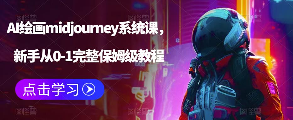 AI绘画midjourney系统课,新手从0-1完整保姆级教程-优品网赚资源库