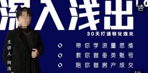 阿浅地产圈·深入浅出1.0,带你学流量思维,教你做垂直账号,陪你做房产成交-优品网赚资源库