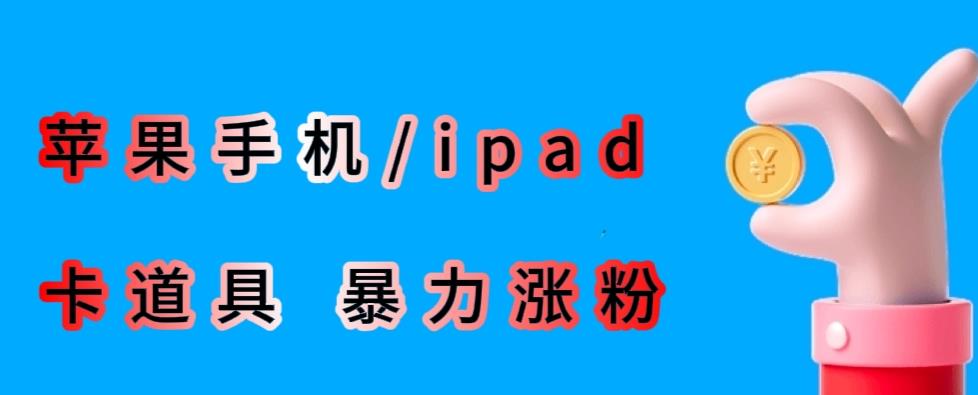 最新利用苹果手机/ipad的ios系统,卡道具搬短视频,百分百过原创-优品网赚资源库