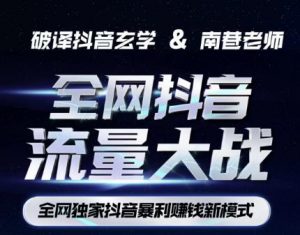 南巷·全网独创抖音暴利赚钱新模式，抖音流量大战暴利项目，一天几百没什么大的问题（原价1288）-优品网赚资源库