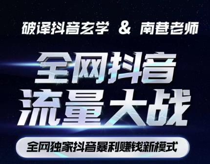 南巷·全网独创抖音暴利赚钱新模式，抖音流量大战暴利项目，一天几百没什么大的问题（原价1288）-优品网赚资源库