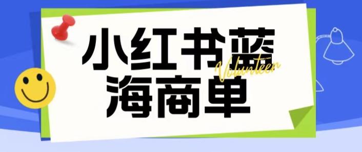 价值2980的小红书商单项目暴力起号玩法，一单收益200-300（可批量放大）-优品网赚资源库