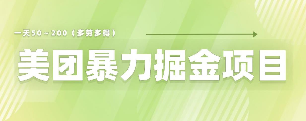 美团店铺掘金一天200～300小白也能轻松过万零门槛没有任何限制【仅揭秘】-优品网赚资源库