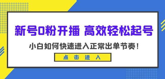 新号0粉开播-高效轻松起号,小白如何快速进入正常出单节奏(10节课)-优品网赚资源库