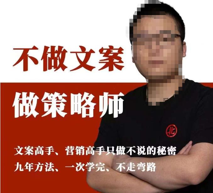 不做文案做策略师《策略师内训课》,北部蓝天抖音同款福利课-优品网赚资源库