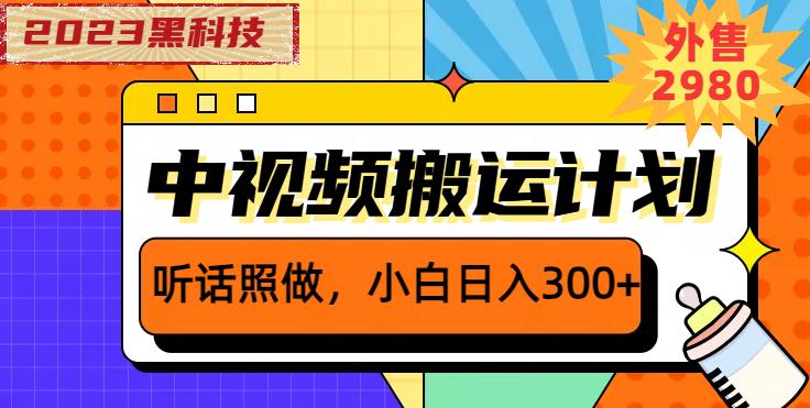 外面卖2980元2023黑科技操作中视频撸收益，听话照做小白日入300+-优品网赚资源库