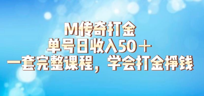 M传奇打金项目,单号日收入50+的游戏攻略,详细搬砖玩法【揭秘】-优品网赚资源库