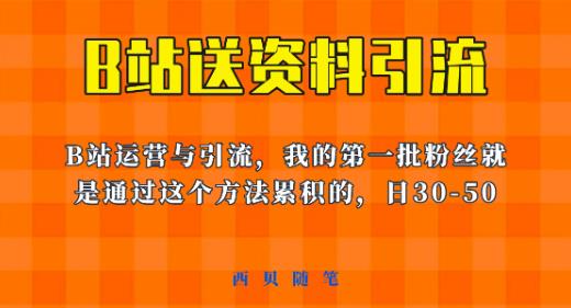 这套教程外面卖680，《B站送资料引流法》，单账号一天30-50加，简单有效【揭秘】-优品网赚资源库