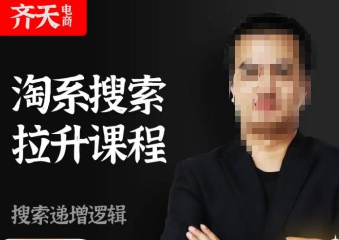 齐天电商·淘系搜索提升课程，​搜索递增标准化，动销标准化流程-优品网赚资源库