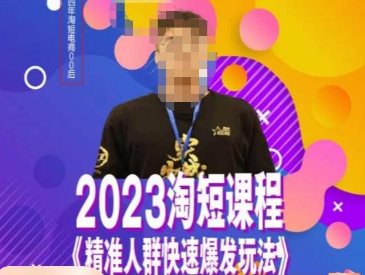 文涛·2023淘短精准人群快速爆发玩法,快速高效自创视频及全店运营思维-优品网赚资源库