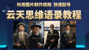 云天思维老者语录教程(图片会说话)详细教程+软件-优品网赚资源库
