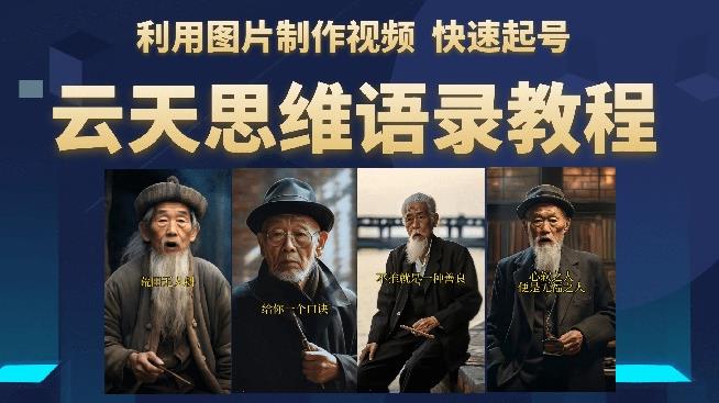云天思维老者语录教程(图片会说话)详细教程+软件-优品网赚资源库