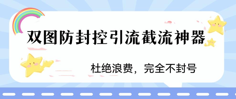火爆双图防封控引流截流神器，最近非常好用的短视频截流方法【揭秘】-优品网赚资源库