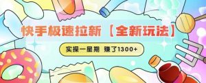 快手极速拉新【全新玩法】实操一星期1300+有图有真相【揭秘】-优品网赚资源库