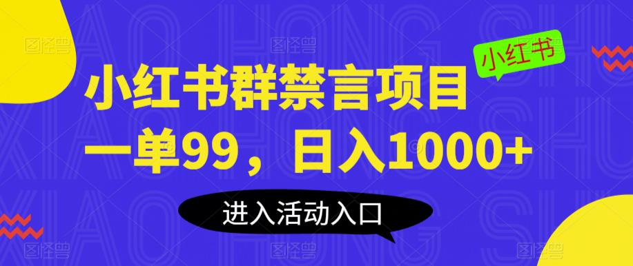 小红书群禁言项目，一单99，日入1000+【揭秘】-优品网赚资源库