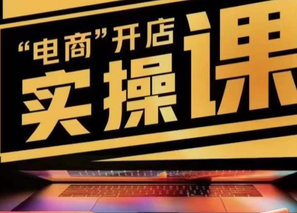 小李子电商抖店商品卡，商品卡实操流程，有货源/无货源，电商开店实操和底层逻辑-优品网赚资源库