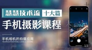 朱慧慧技术流手机摄影教学,了解手机拍摄技巧,能独立用手机拍摄有品质的短视频-优品网赚资源库