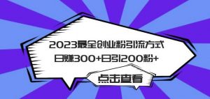 2023最全创业粉引流方式日赚300+日引粉200+【揭秘】-优品网赚资源库