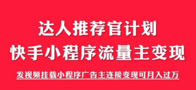 外面割499的快手小程序项目《解密触漫》，快手小程序流量主变现可月入过万-优品网赚资源库