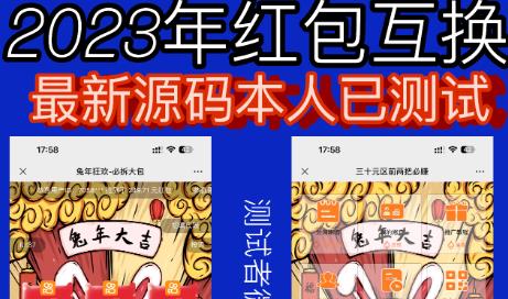外面收费588的红包互换网站搭建，免公众号+对接支付完美营运【源码+教程】-优品网赚资源库