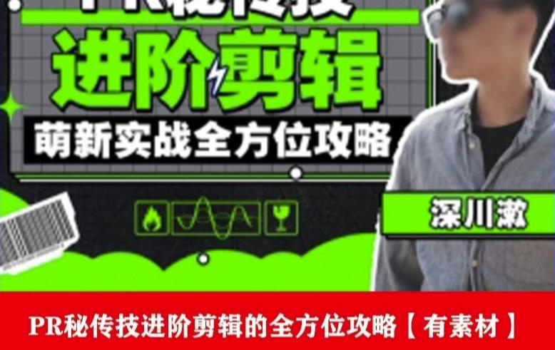 PR进阶剪辑培训班,让你快速成为剪辑大师12节视频课程+素材!-优品网赚资源库