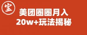 宝哥美团圈圈收益20W+玩法大揭秘（图文教程）-优品网赚资源库
