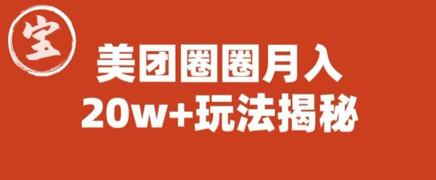 宝哥美团圈圈收益20W+玩法大揭秘（图文教程）-优品网赚资源库