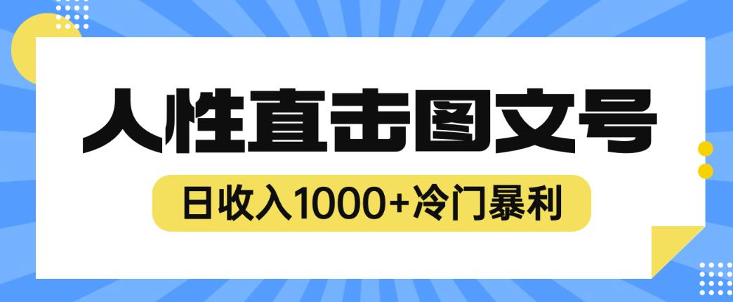 2023最新冷门暴利赚钱项目，人性直击图文号，日收入1000+【揭秘】-优品网赚资源库
