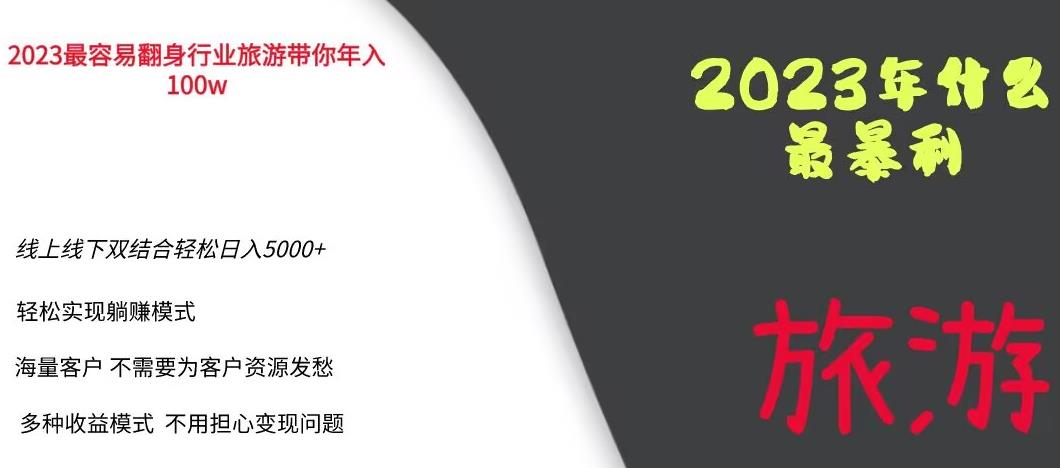 2023年最暴力项目,旅游业带你年入100万,线上线下双结合轻松日入5000+【揭秘】-优品网赚资源库