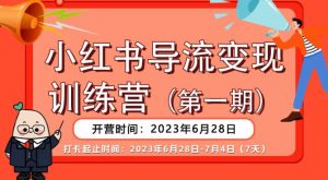 【推荐】小红书导流变现营,公域导私域,适用多数平台,一线实操实战团队总结,真正实战,全是细节!-优品网赚资源库