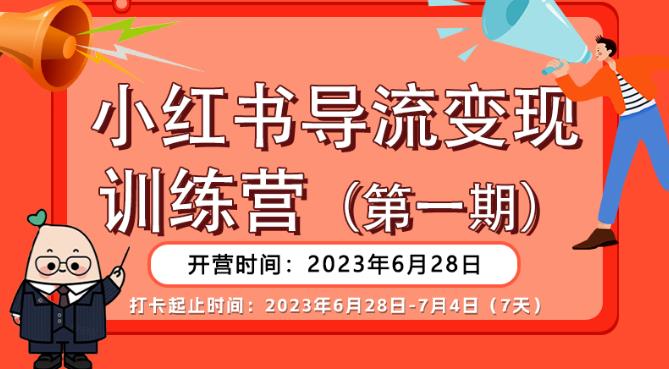 【推荐】小红书导流变现营,公域导私域,适用多数平台,一线实操实战团队总结,真正实战,全是细节!-优品网赚资源库