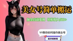 YY短视频系列-快手美女号简单搬运操作配合写真变现日入300+,0粉丝即可变现-优品网赚资源库