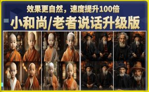 小和尚/老者图片会说话项目升级版，简单利用图片制作视频，快速起号-优品网赚资源库